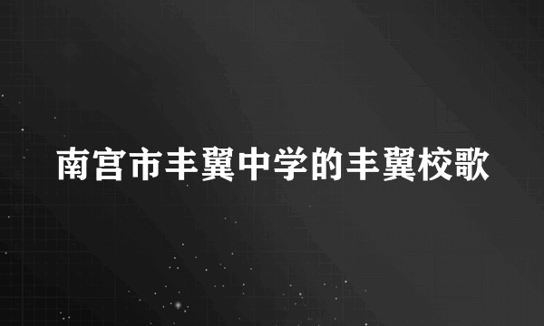南宫市丰翼中学的丰翼校歌