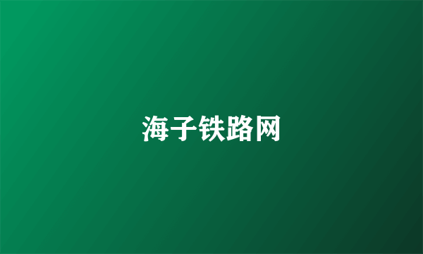海子铁路网