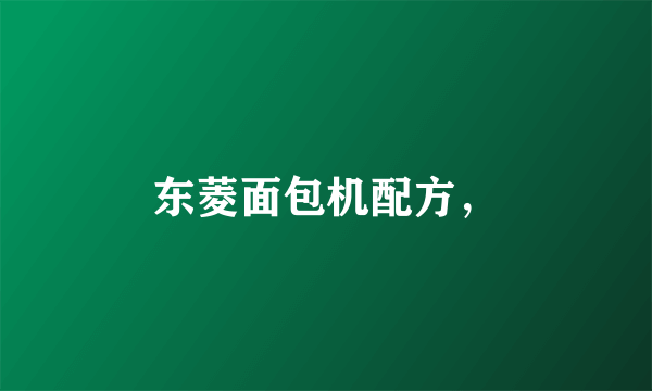 东菱面包机配方，