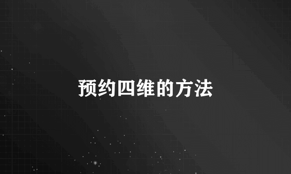 预约四维的方法