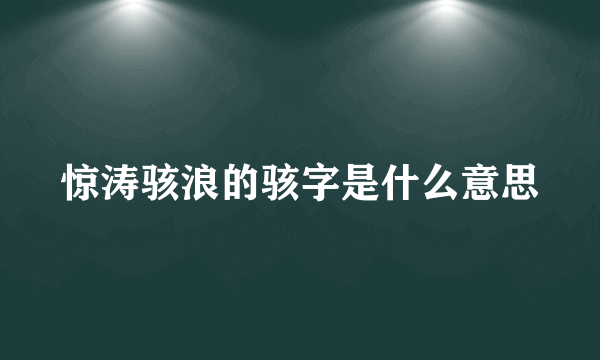 惊涛骇浪的骇字是什么意思