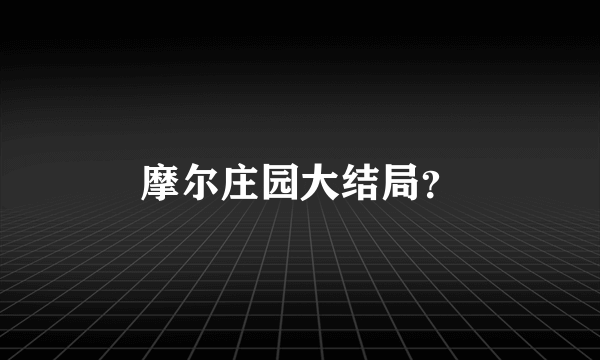 摩尔庄园大结局？