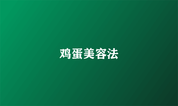 鸡蛋美容法