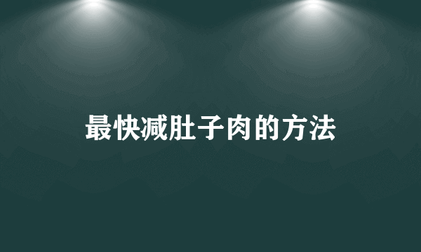 最快减肚子肉的方法