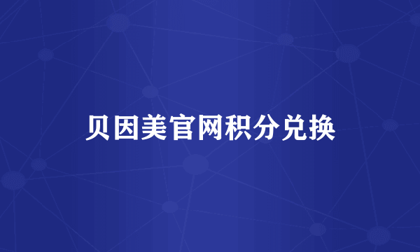 贝因美官网积分兑换