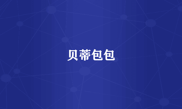 贝蒂包包