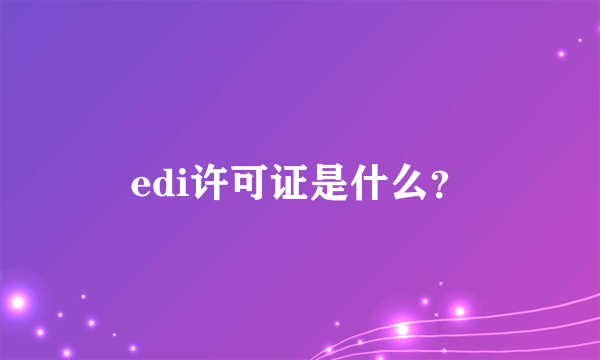 edi许可证是什么？