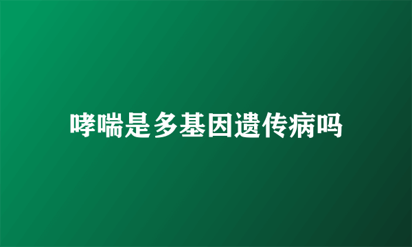 哮喘是多基因遗传病吗