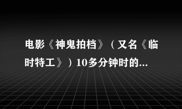 电影《神鬼拍档》（又名《临时特工》）10多分钟时的插曲叫什么名字？