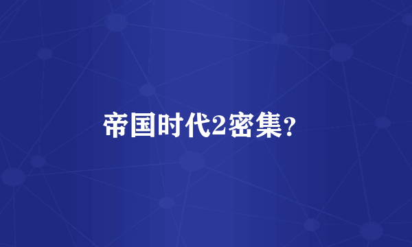帝国时代2密集？