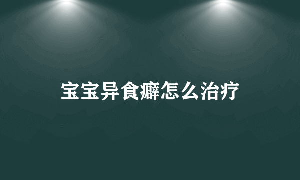 宝宝异食癖怎么治疗