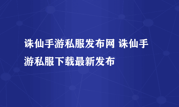 诛仙手游私服发布网 诛仙手游私服下载最新发布