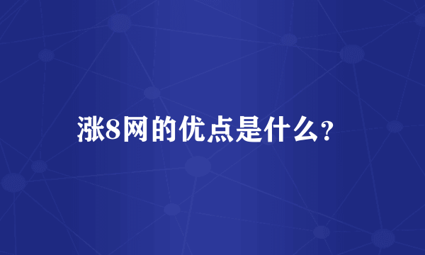 涨8网的优点是什么？
