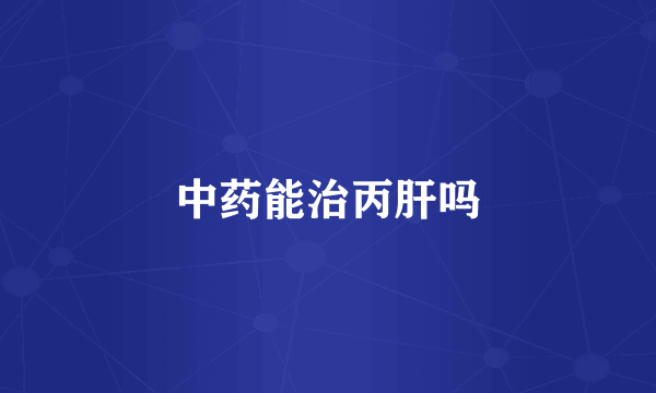 中药能治丙肝吗