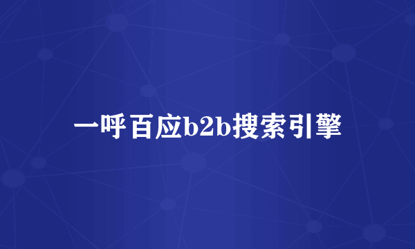 一呼百应b2b搜索引擎