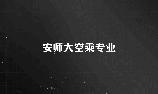 安师大空乘专业