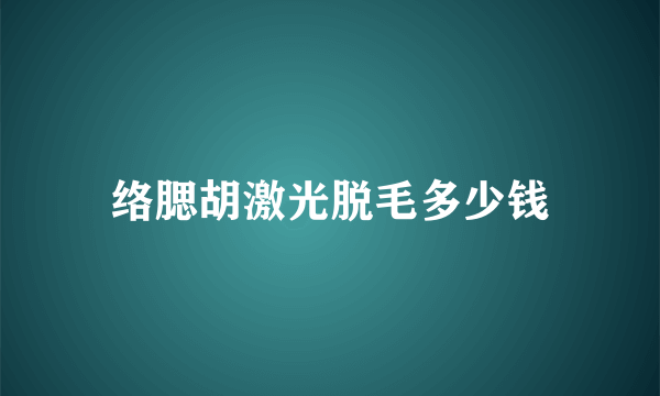 络腮胡激光脱毛多少钱