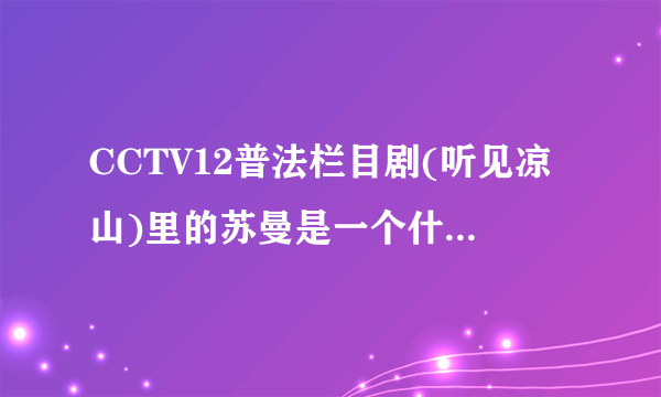 CCTV12普法栏目剧(听见凉山)里的苏曼是一个什么样的人，她经历过什么