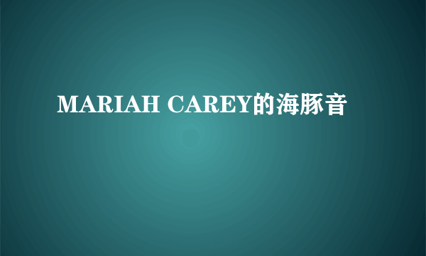 MARIAH CAREY的海豚音