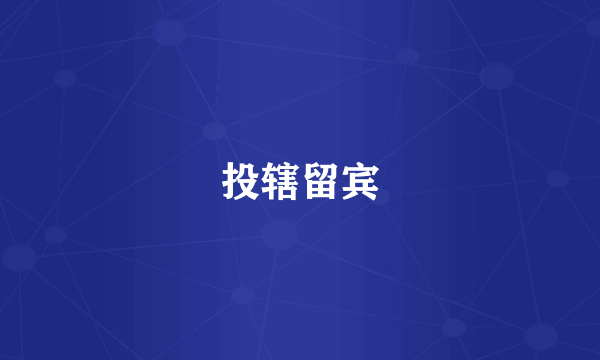 投辖留宾