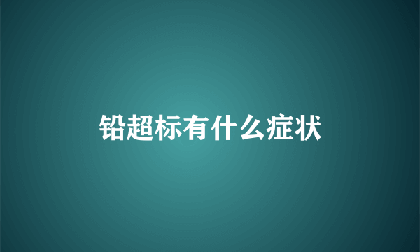 铅超标有什么症状