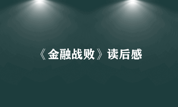 《金融战败》读后感