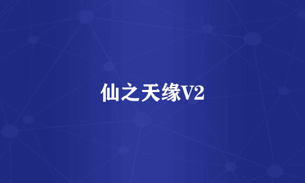 仙之天缘V2