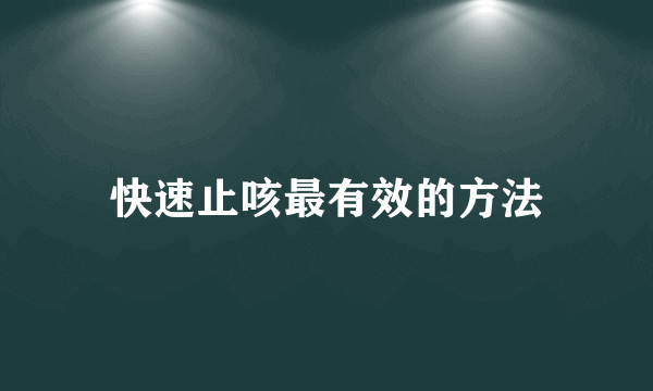 快速止咳最有效的方法