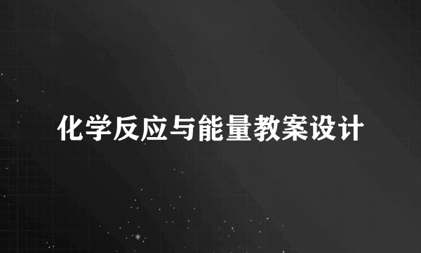 化学反应与能量教案设计