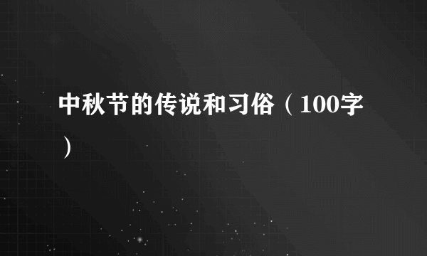 中秋节的传说和习俗（100字）