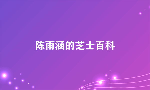 陈雨涵的芝士百科