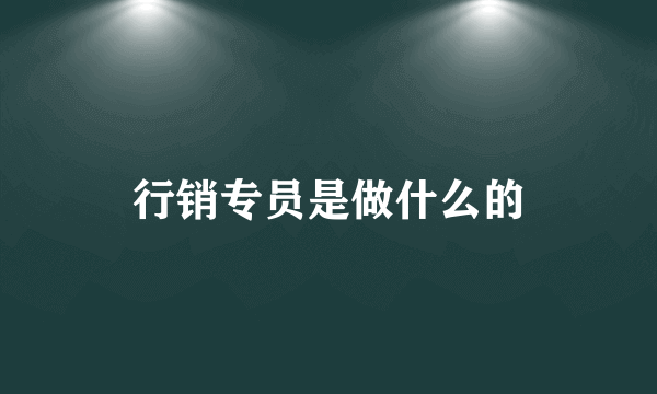 行销专员是做什么的