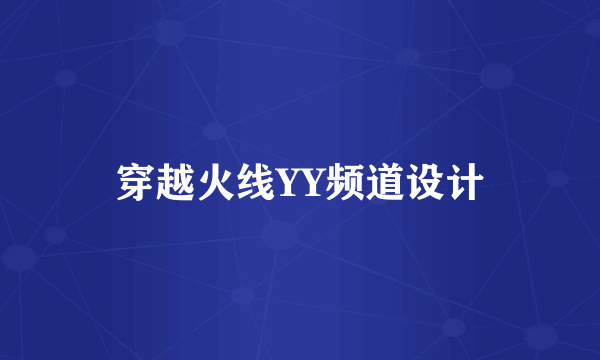 穿越火线YY频道设计
