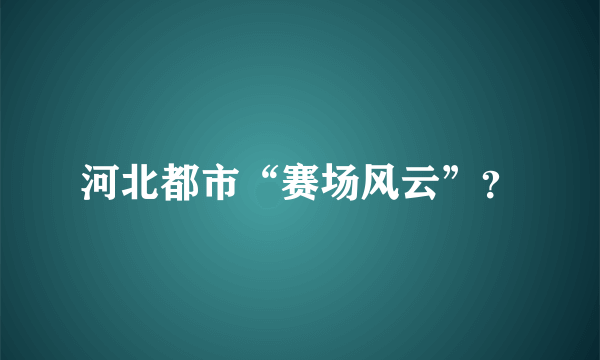 河北都市“赛场风云”？