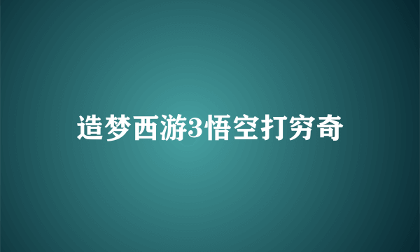 造梦西游3悟空打穷奇