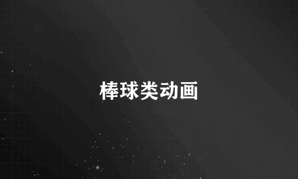 棒球类动画