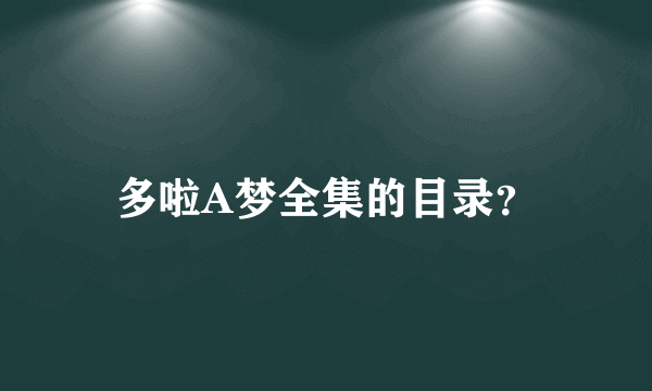 多啦A梦全集的目录？