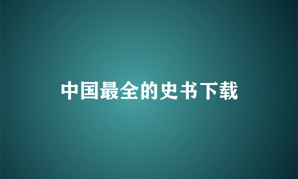 中国最全的史书下载
