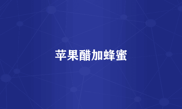 苹果醋加蜂蜜