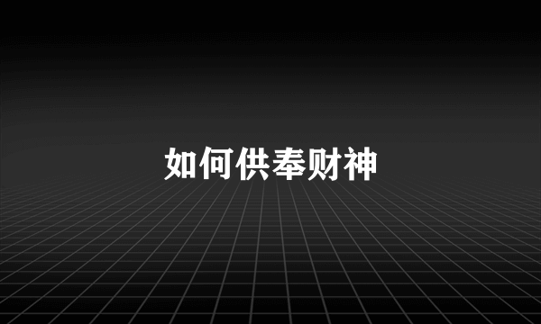如何供奉财神
