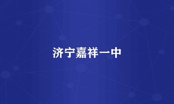 济宁嘉祥一中