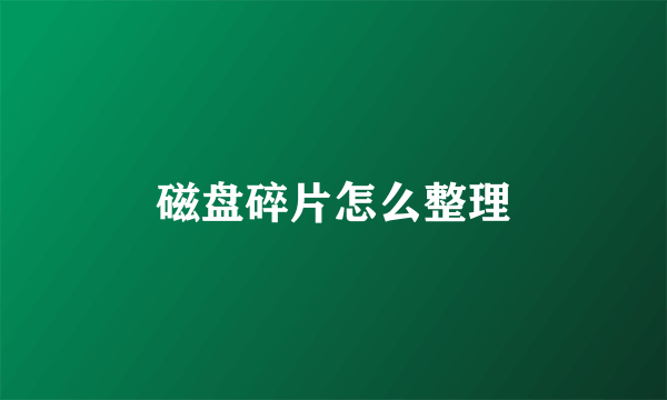 磁盘碎片怎么整理