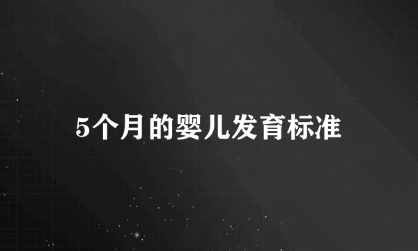 5个月的婴儿发育标准