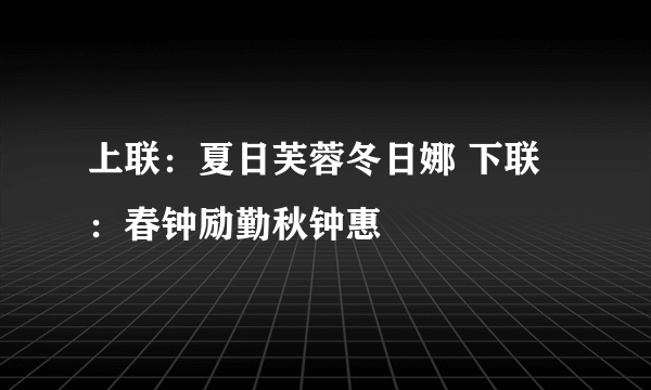上联：夏日芙蓉冬日娜 下联：春钟励勤秋钟惠