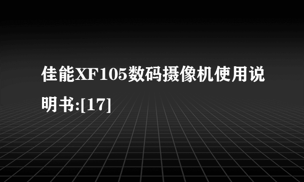 佳能XF105数码摄像机使用说明书:[17]