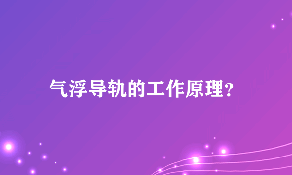气浮导轨的工作原理？