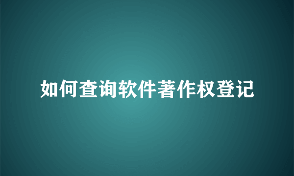 如何查询软件著作权登记
