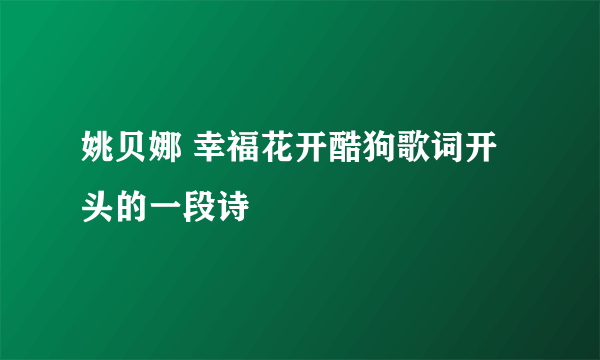 姚贝娜 幸福花开酷狗歌词开头的一段诗