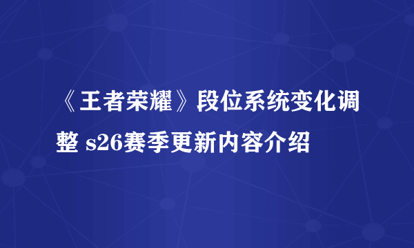 《王者荣耀》段位系统变化调整 s26赛季更新内容介绍