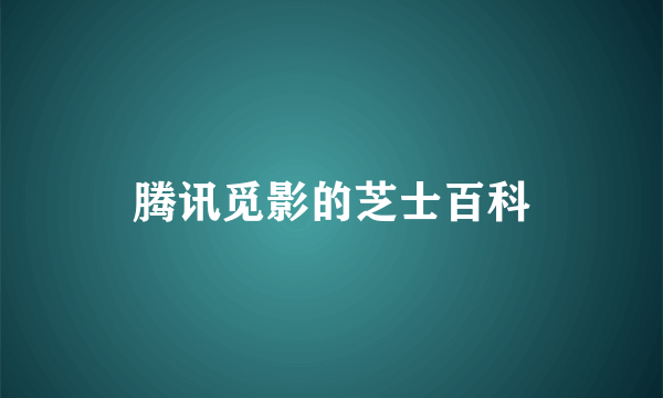 腾讯觅影的芝士百科